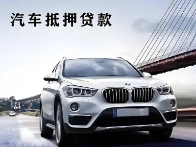 孟村车抵贷如何办理押车和不押车?