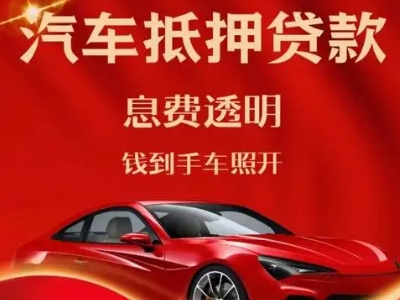 孟村良好口碑的汽车抵押贷款公司推荐
