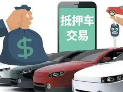 孟村汽车抵押贷款通过率高