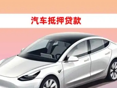 办理孟村车辆抵押贷款需要什么条件，优势以及结清手续?