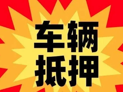 孟村汽车抵押贷款利息一般是多少？