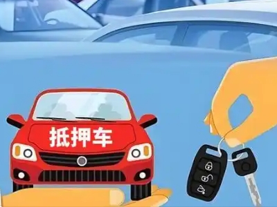 孟村不押车贷款怎么贷?孟村不押车哪里可以办理?